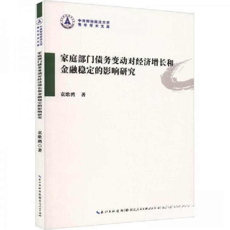 正版新书]家庭部门债务变动对经济增长和金融稳定的影响研究袁歌高清大图