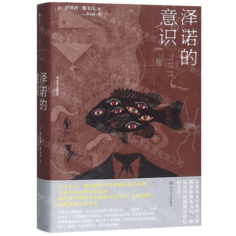 [M]泽诺的意识(精)-9787220113437