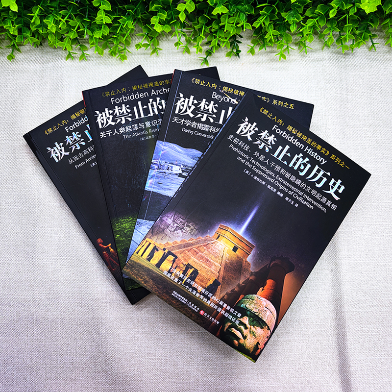 [正版]被禁止的知识全套系列全4册 被禁止的知识+被禁止的科学+被禁止的历史+被禁止的考古学 国外文学书被禁止的知识全