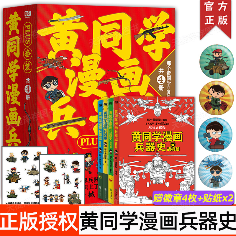 [黄同学漫画兵器史]战机篇(新书) [正版]一次集齐全套黄同学漫画二战+兵器史+中国史 那个黄同学兵器大百科 科普漫画