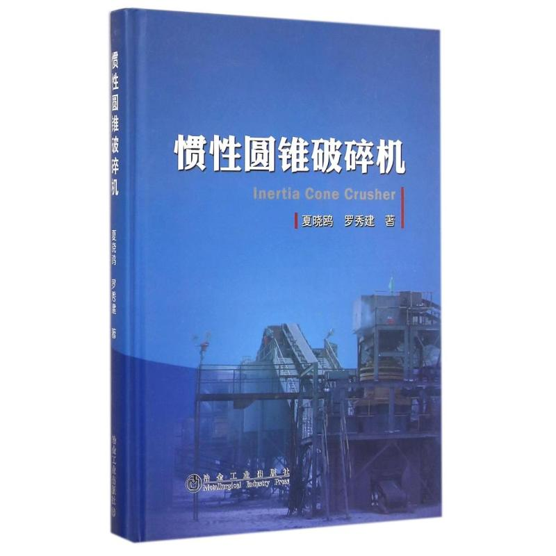 [M]惯性圆锥破碎机(精)-9787502468385高清大图