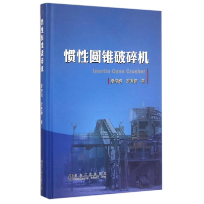 [M]惯性圆锥破碎机(精)-9787502468385