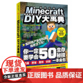 Minecraft DIY大事典：我的世界：方块人的50招荒野求生秘技（麻省理工学院教授的益智游戏，Minecraft授
