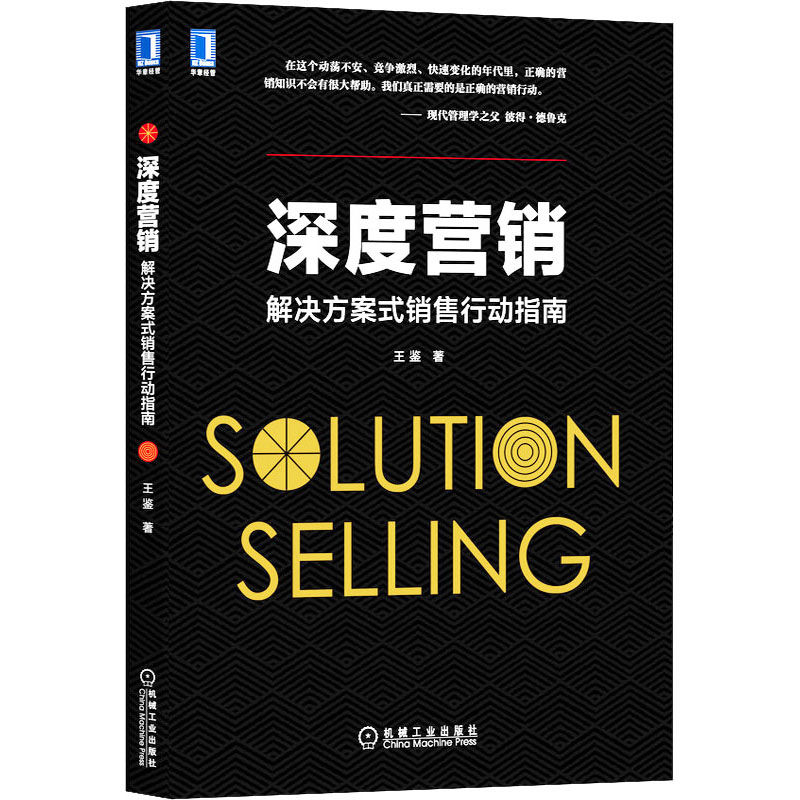 音像深度营销 解决方案式销售行动指南王鉴