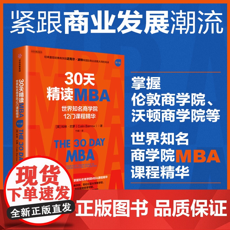 30天精读MBA 世界知名商学院12门课程精华 第六版 科林 巴罗著 中信出版社图书 正版高清大图