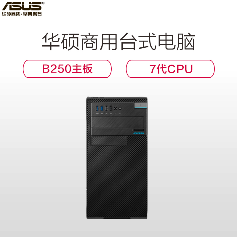 华硕(ASUS)台式电脑主机D630MT( I3-7100 4G 256G 集显 )