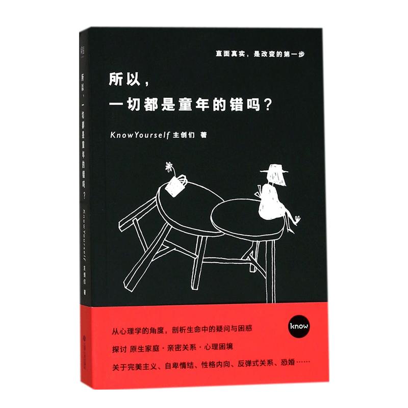 正版新书]所以一切都是童年的错吗?KnowYourself主创们978721008高清大图