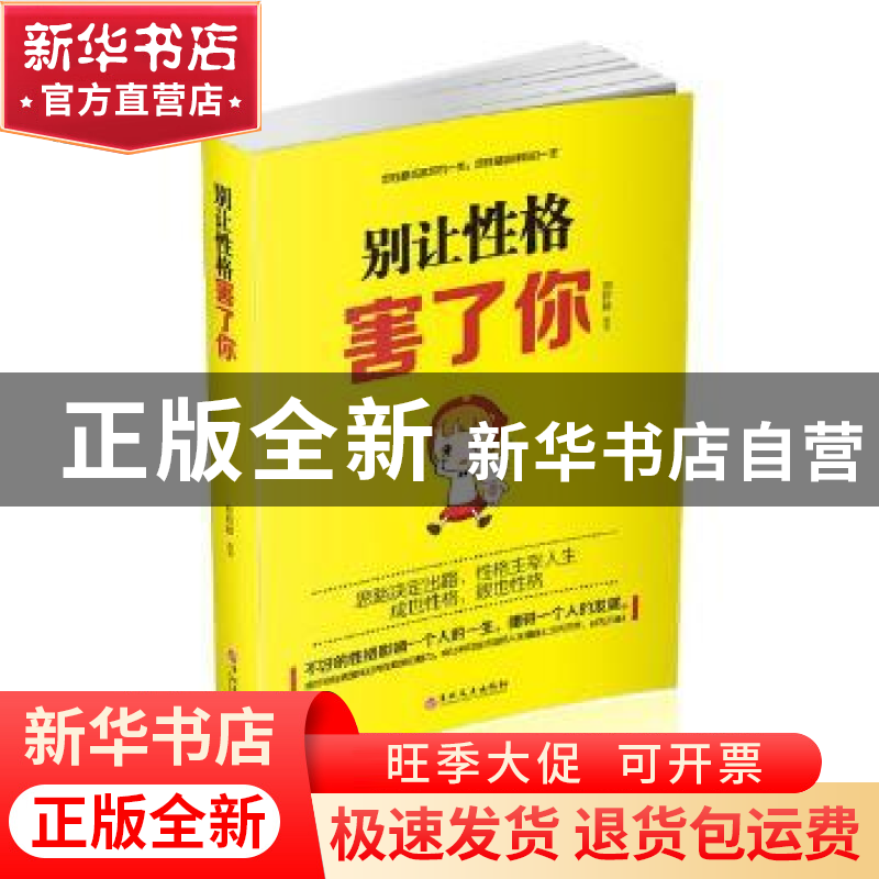 正版 别让性格害了你 邢群麟编著 吉林文史出版社 9787547238516高清大图