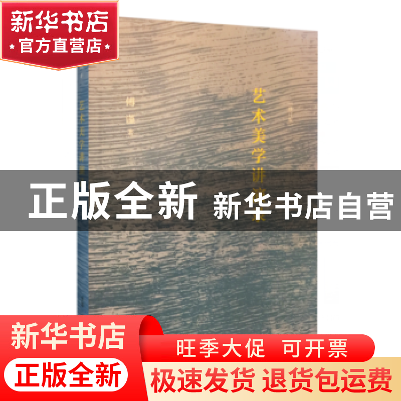 正版 艺术美学讲演录 傅谨 生活.读书.新知三联书店 978710805860高清大图