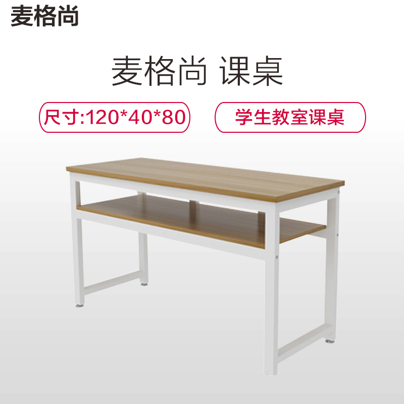 麦格尚 课桌 120*40*80