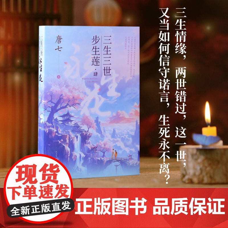 三生三世步生莲1-4肆永生花大结局 足下千劫神祈化茧 古风玄幻仙侠言情青春文学玄幻武侠小说书书 正版书籍高清大图