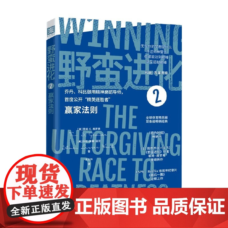野蛮进化2 赢家法则 蒂姆·S.格罗弗等 著 励志高清大图