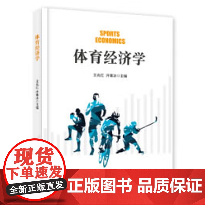 体育经济学 王兆红 电子工业出版社 9787121399404高清大图