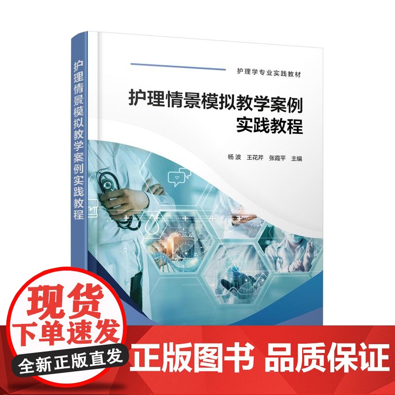 护理情景模拟教学案例实践教程 杨波 大学生医学技术技能大赛参考用书 护士技能规范化培训实习指南 临床一线新入职护士培训高清大图