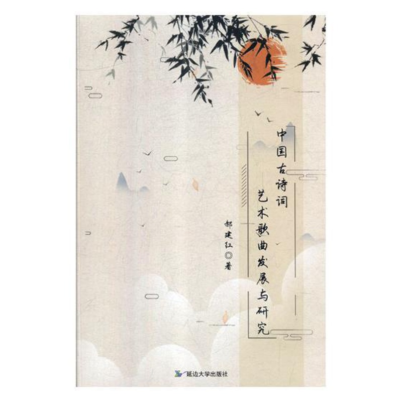 [醉染正版]正版 中国古诗词艺术歌曲发展与研究 中国音乐作品 书籍9787568825801高清大图