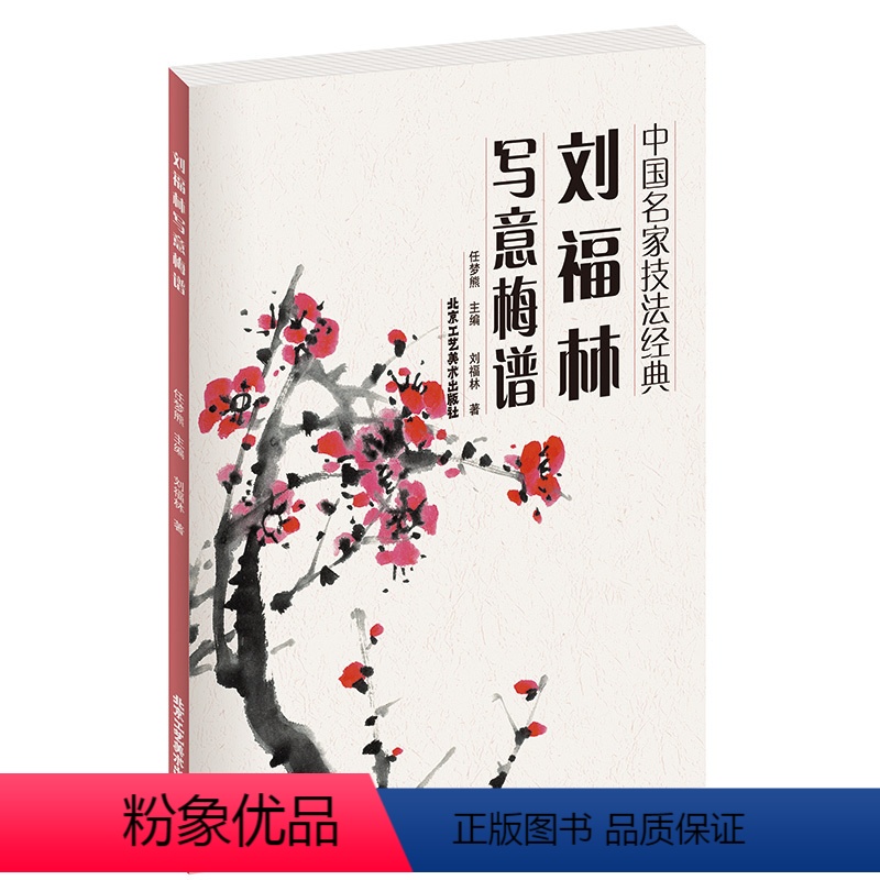 [正版] 刘福林写意梅谱(中国名家技法经典) 刘福林著 任梦熊 主编 北京工艺美术出版社 美术 梅花写意画技法图书