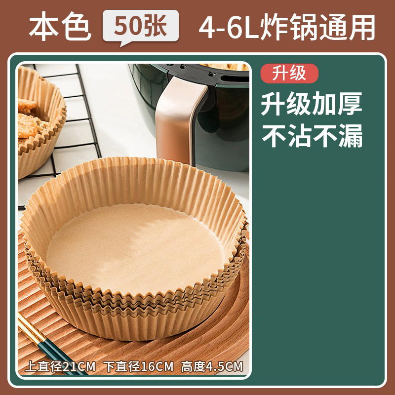 [50张]加大号加厚材质(4-6升炸锅用) 空气炸锅专用纸烤箱家用吸油纸托食品级硅油纸盘烘焙纸垫锡纸食物高清大图