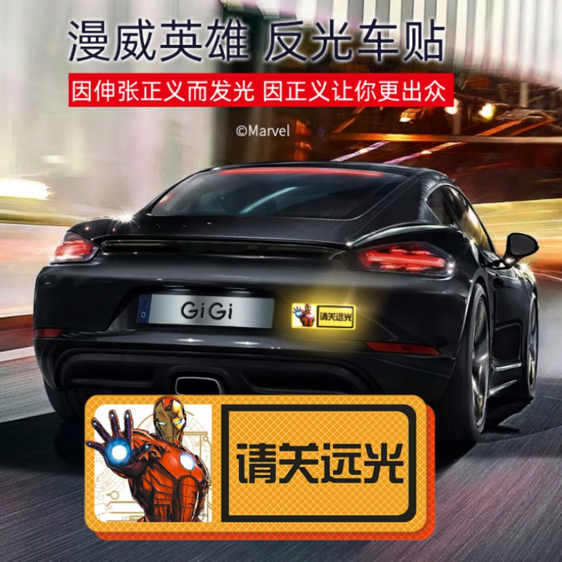GiGi漫威Marvel反光警示车贴 卡通动漫车身装饰个性文字贴纸 遮挡划痕车尾复仇者联盟蜘蛛侠请关远光M-031