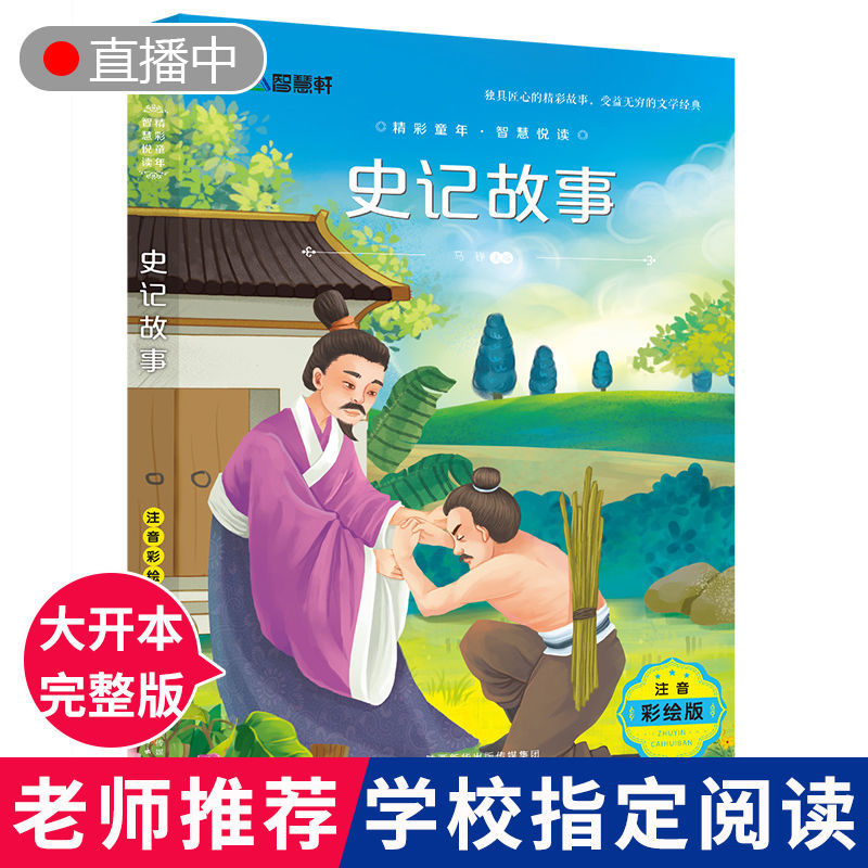 史记幼儿版绘本注音版小学生儿童寓言漫画书拼音读物3-6岁幼儿园 注音彩绘版 史记故事 1册