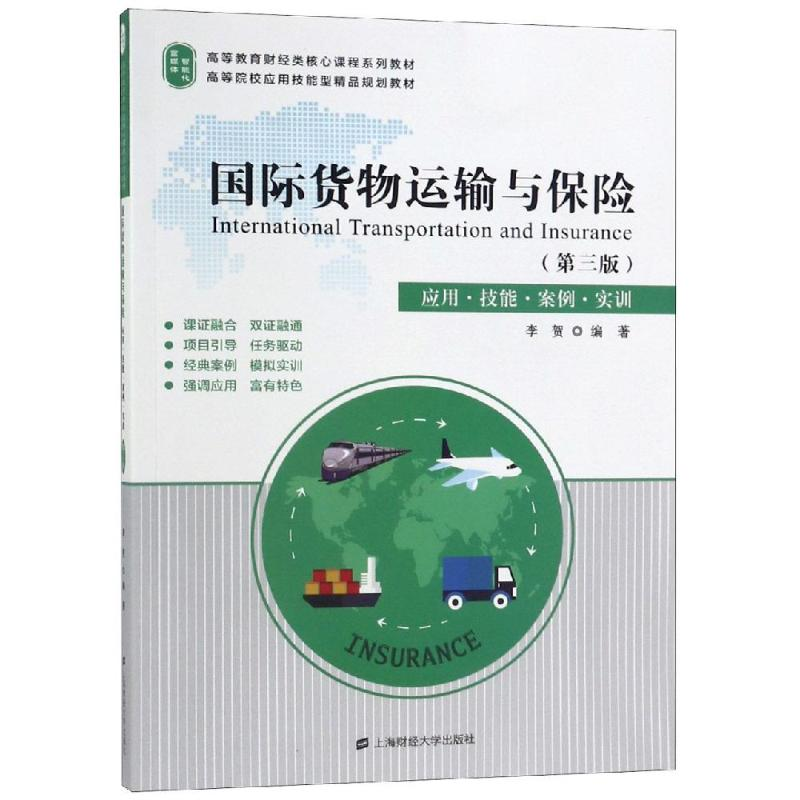 醉染图书国际货物运输与保险(第3版)/李贺97875642405高清大图