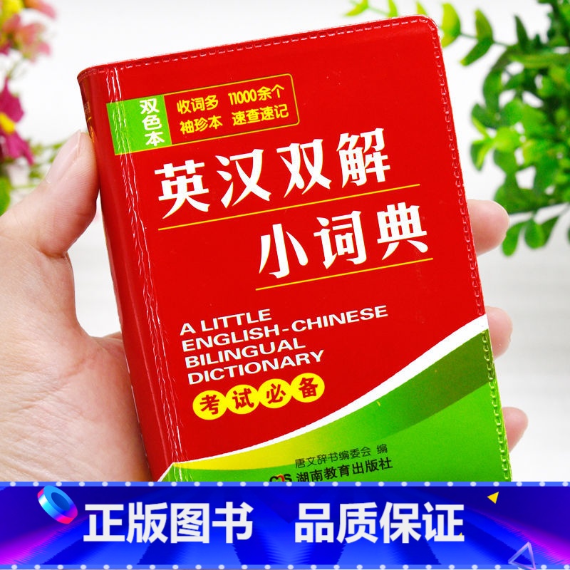 【正版】英汉双解小词典双色版小学初中高中学生词典口袋书袖珍迷你版英语单词发音短语英汉互译小词典汉字词典随身查记实用工具