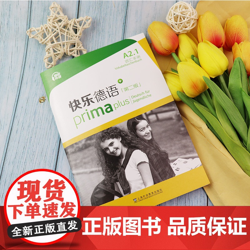 正版 快乐德语 A2.1词汇手册 第二版 电子音频 快乐德语单词手册 A2第二版 德语语音操练 上海外语教育出版社任高清大图