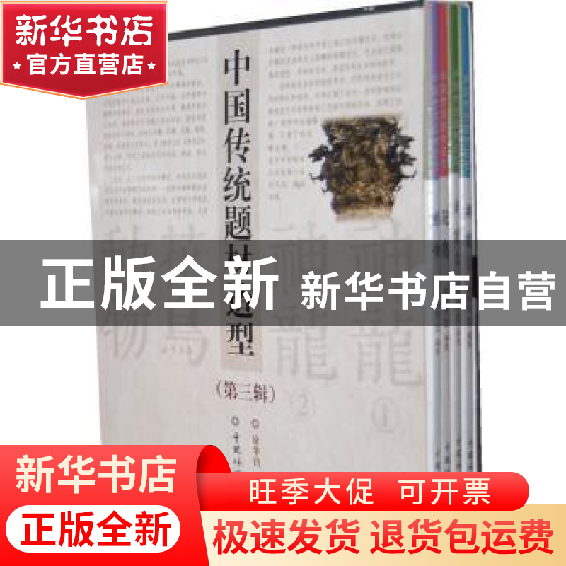 正版 中国传统题材造型:第三辑(全4册) 徐华铛编著 中国林业出高清大图