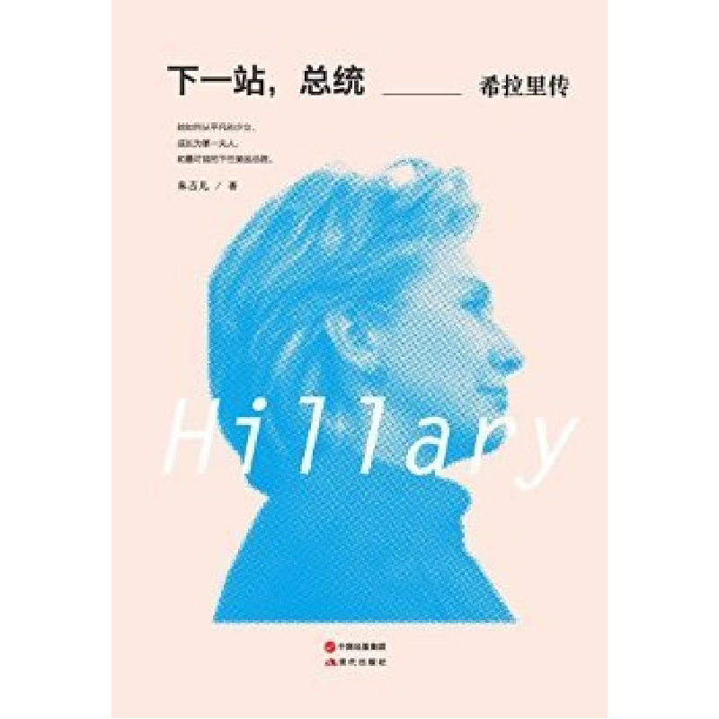 正版新书】下一站,总统——希拉里传朱吉儿著9787514338492