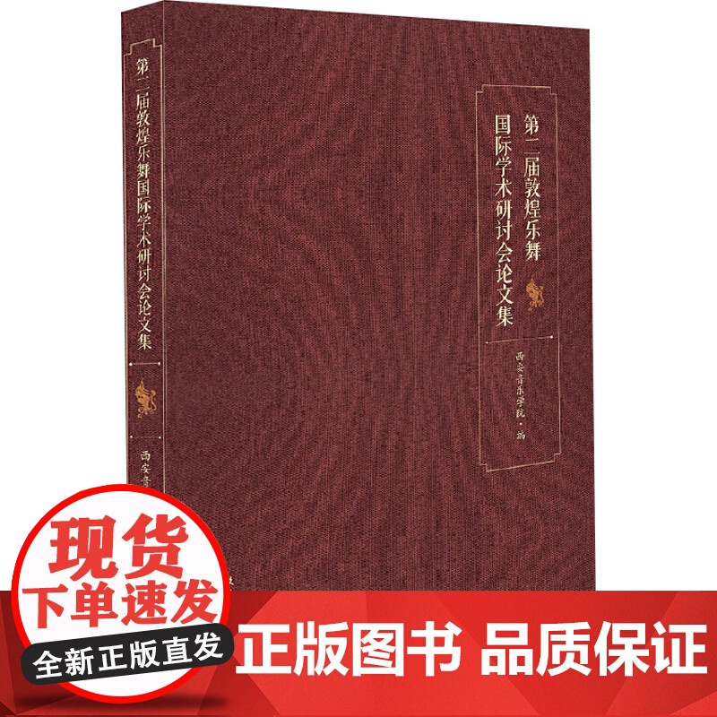 第二届敦煌乐舞国际学术研讨会论文集 西安音乐学院 编 舞蹈(新)艺术 正版图书籍 文化艺术出版社高清大图