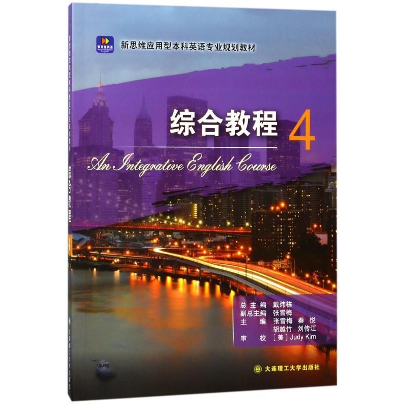 正版新书】综合教程4张雪梅9787568513036