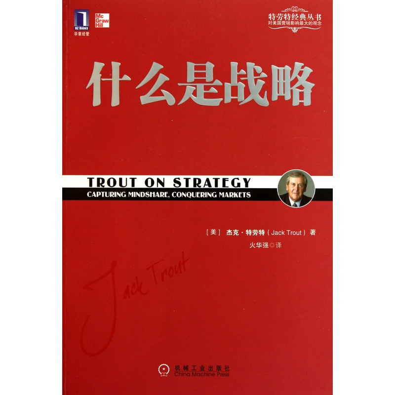 [正版]什么是战略/特劳特经典丛书