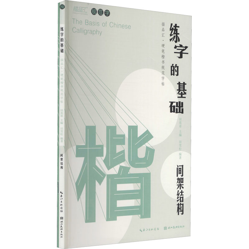 正版新书]练字的基础 间架结构(全2册)田英章、田雪松9787571208高清大图