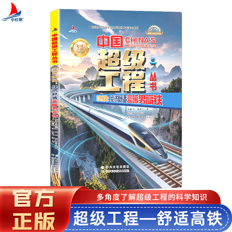 正版新书】中国超级工程蓝色疾风:经济舒适蓝暖男高铁陈馈 著978