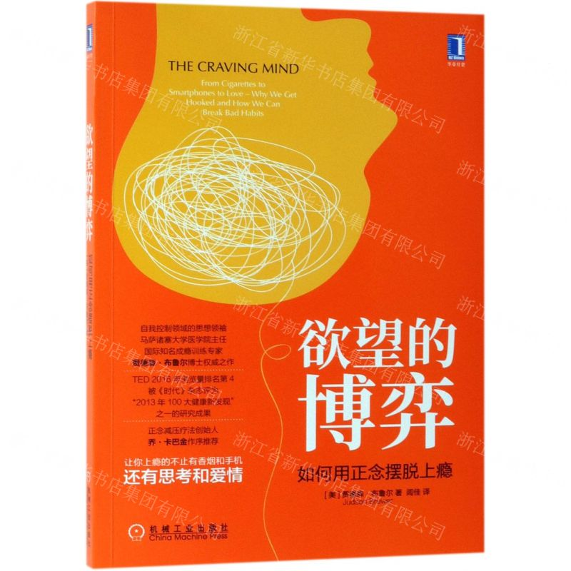 【N】欲望的博弈(如何用正念摆脱上瘾)-9787111623700