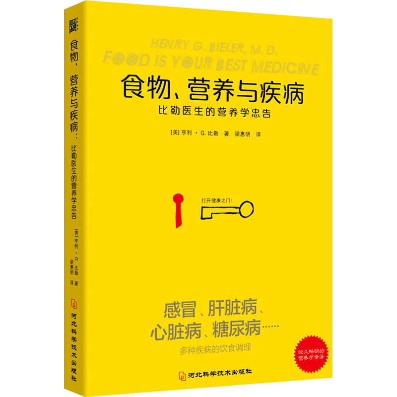 [正版]食物、营养与疾病 比勒医生的营养学忠告 (美)亨利·G.比勒 著 梁惠明 译 内科学医师参考资料图书 医学类书籍