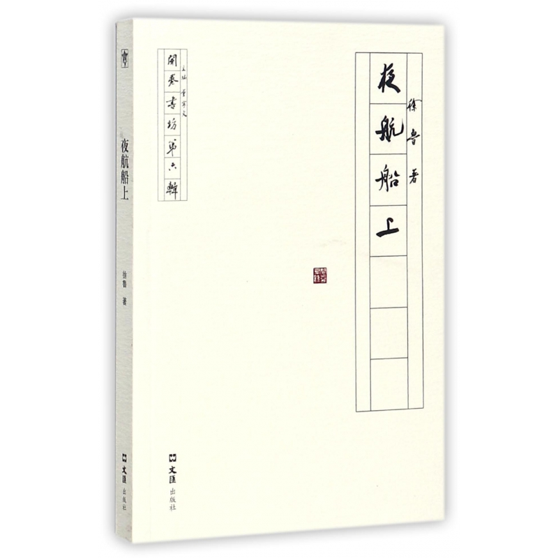 音像夜航船上/开卷书坊徐鲁|总主编:董宁文
