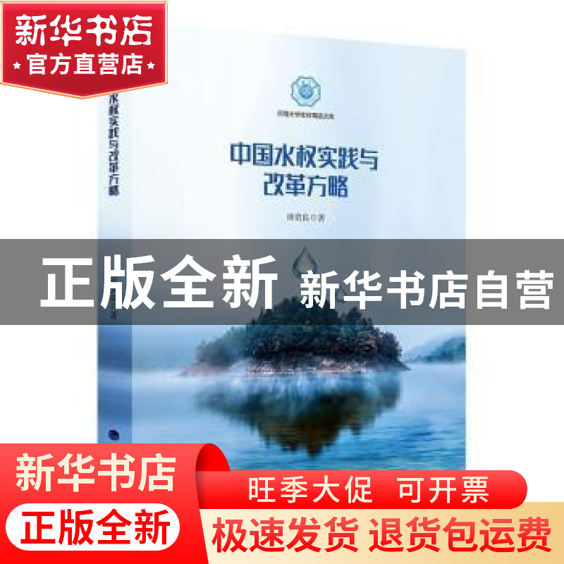 正版 中国水权实践与改革方略 田贵良著 河海大学出版社 97875630高清大图