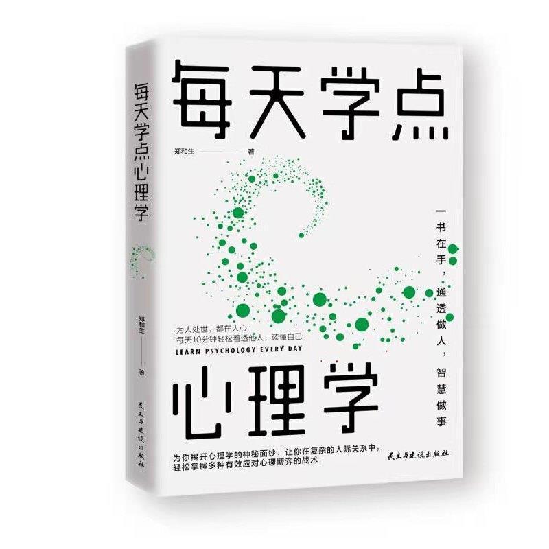 [醉染正版]每天学点心理学 人际交往沟通技巧好好说话职场成功励志 青少年男女性阅读书籍读心术微表情动作洞察人心 普通心理高清大图