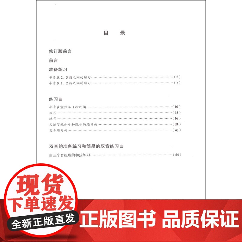 小提琴初级练习曲精选修订版第一册 新版扫码配套视频张世祥小提琴教材系列演奏基本技巧考级上海音乐出版社初级入门精选册高清大图