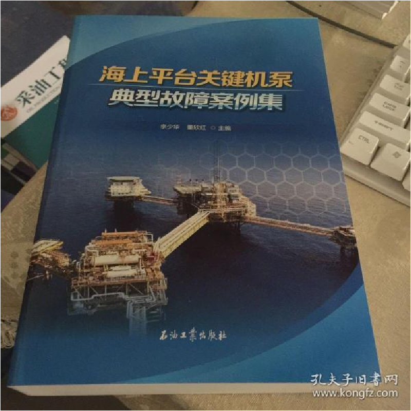 正版新书】海上平台关键机泵典型故障案例集李少华,董欣红 著9787