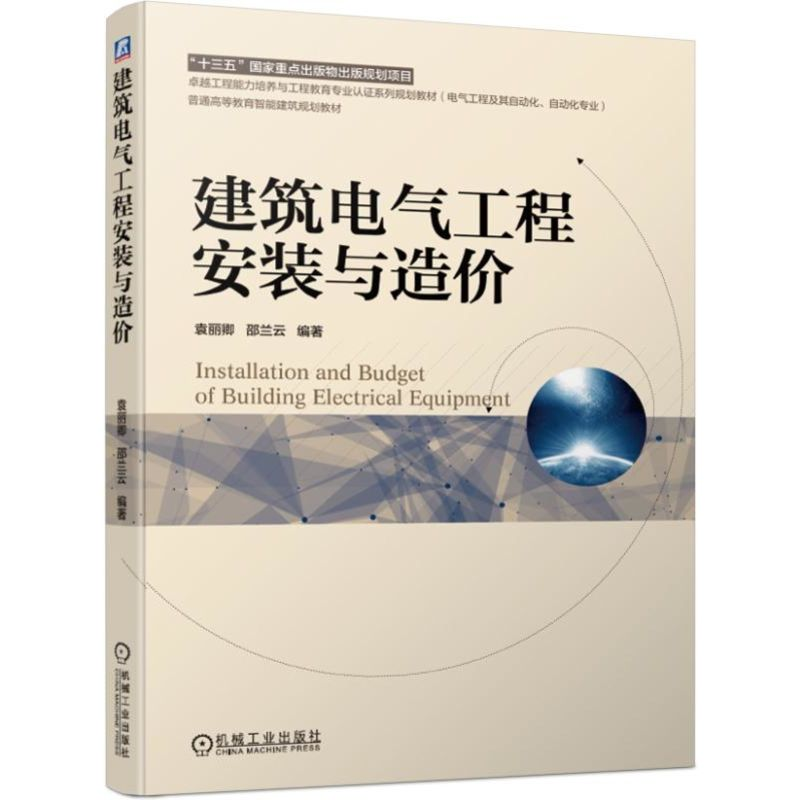 醉染图书建筑电气工程安装与造价/袁丽卿9787111620693高清大图