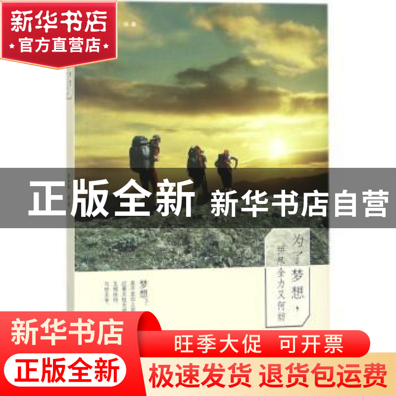 正版 为了梦想,拼尽全力又何妨 李宇晨编著 煤炭工业出版社 97875高清大图