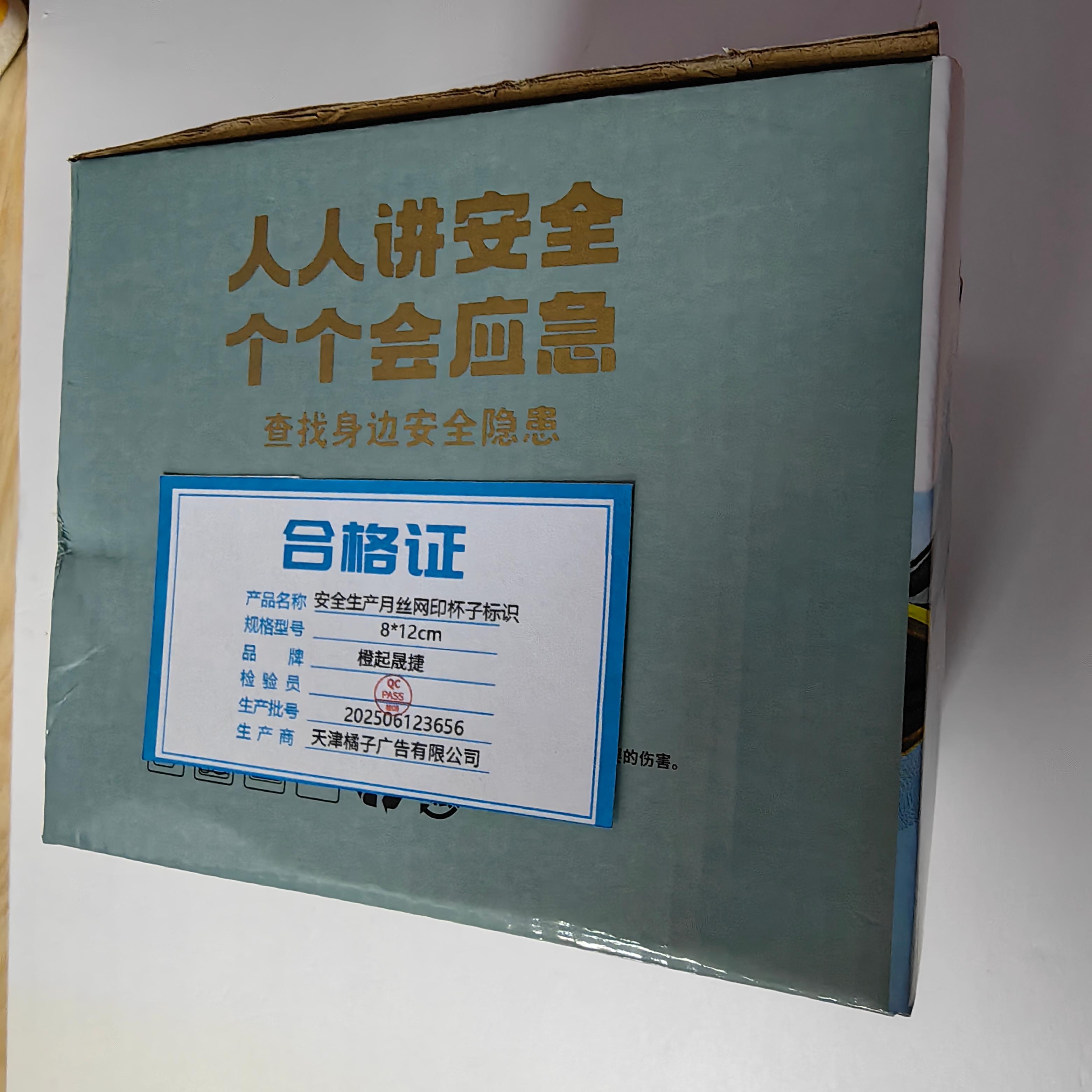 橙起晟捷 安全生产月丝网印杯子标识 8*12cm 个高清大图