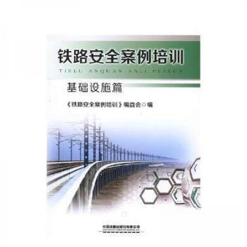 正版新书】基础设施篇-铁路安全案例培训《铁路安全案例培训》编