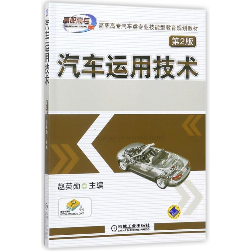 醉染图书汽车运用技术(第2版)/赵英勋9787111442929