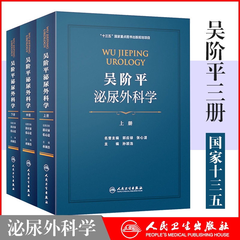 [醉染正版]正版吴阶平泌尿外科学三本上中下册孙颖浩坎贝尔泌尿外科学泌尿生殖系统感染肾脏疾病男科人民卫生出版社泌尿外科手术高清大图