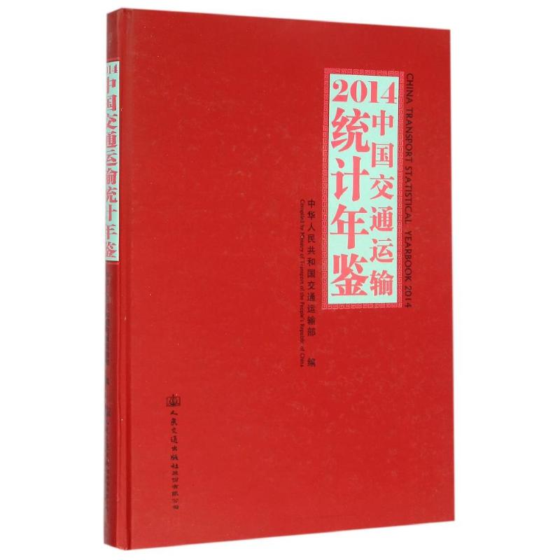 【M】(2014)中国交通运输统计年鉴-9787114124839
