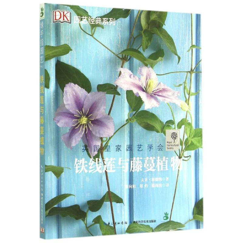 【M】铁线莲与藤蔓植物/园艺经典系列-9787535274168