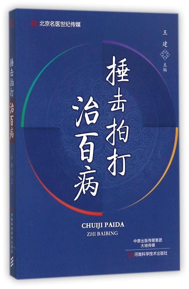 [醉染正版]捶击拍打治百病 中医健康疗法书籍 中医养生保健指南 锤击拍打疗法书籍按摩治疗疾病临床医学经验大全书籍 传统捶高清大图