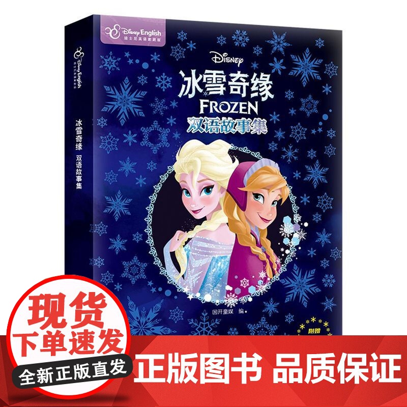 冰雪奇缘1+2双语故事集 套装2册 6-14岁 国开童媒 著 动漫卡通高清大图